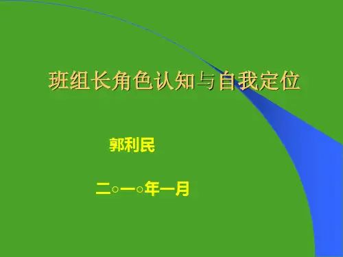 班组长角色认知与自我定位