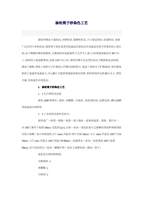 分散染料染涤纶染色工艺
