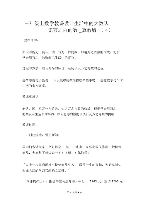 三年级上数学教案生活中的大数认识万以内的数_冀教版(4)