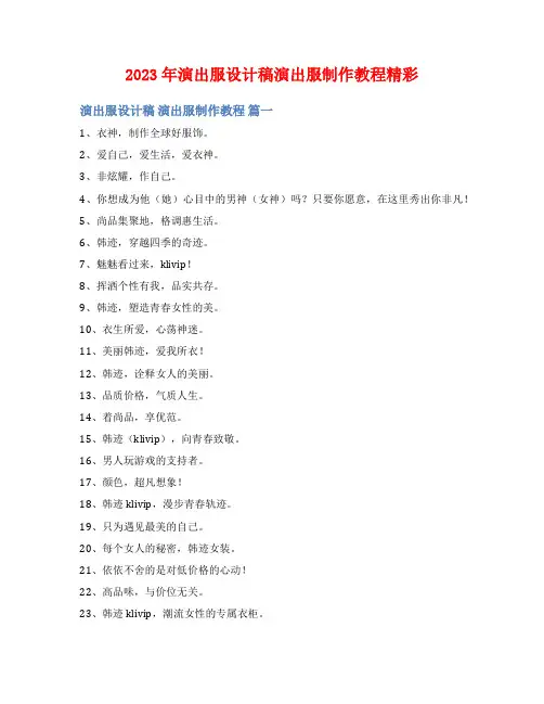 2023年演出服设计稿演出服制作教程精彩