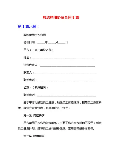 教练聘用协议合同8篇