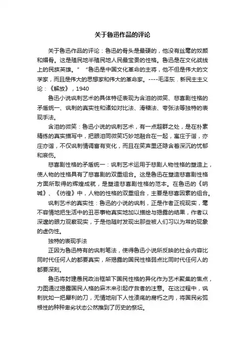 关于鲁迅作品的评论