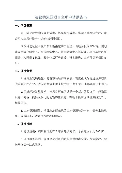 运输物流园项目立项申请报告书