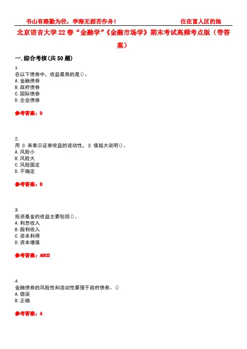 北京语言大学22春“金融学”《金融市场学》期末考试高频考点版(带答案)试卷号1