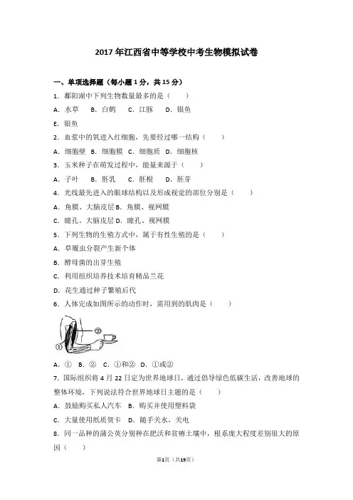 2017年江西省中等学校中考生物模拟试卷(解析版)