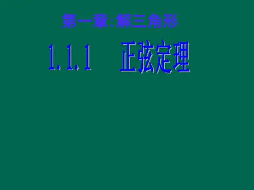 正弦定理优秀课件 .ppt