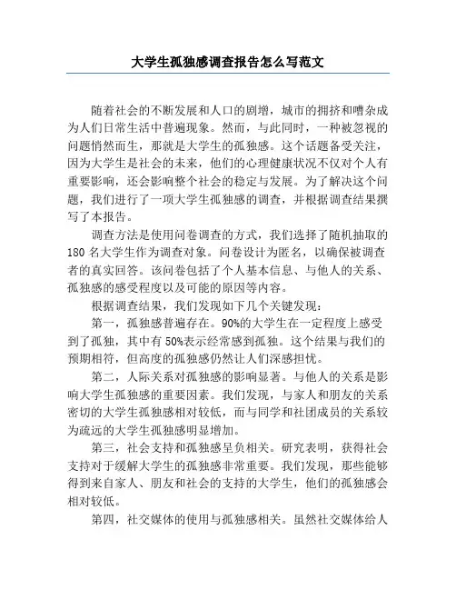 大学生孤独感调查报告怎么写范文