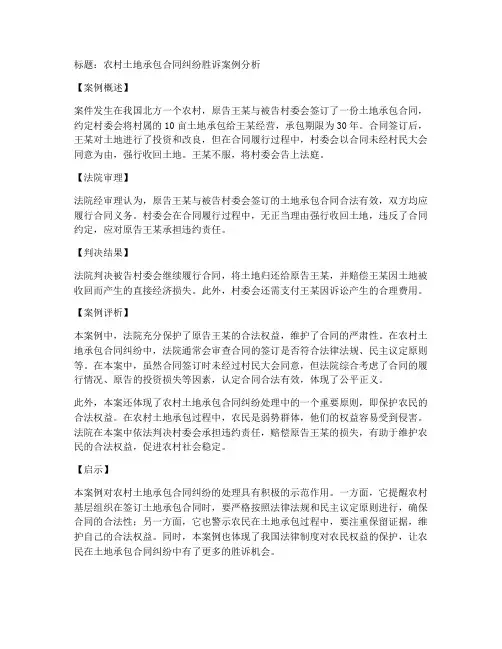 土地承包合同纠纷胜诉案例