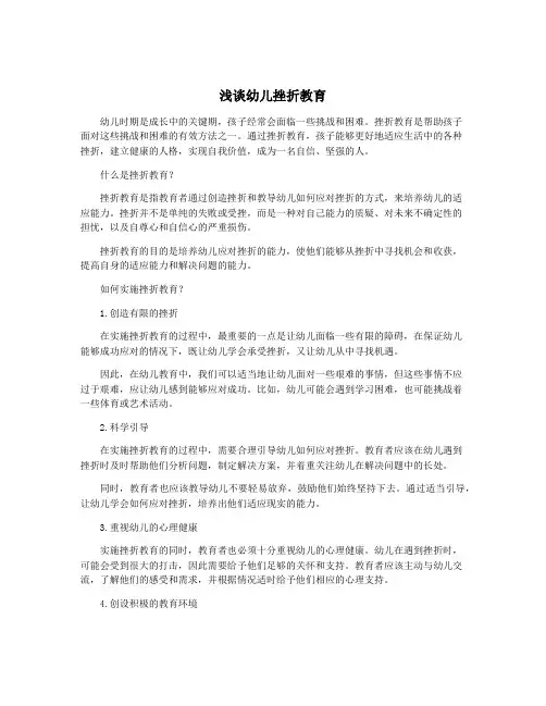 浅谈幼儿挫折教育