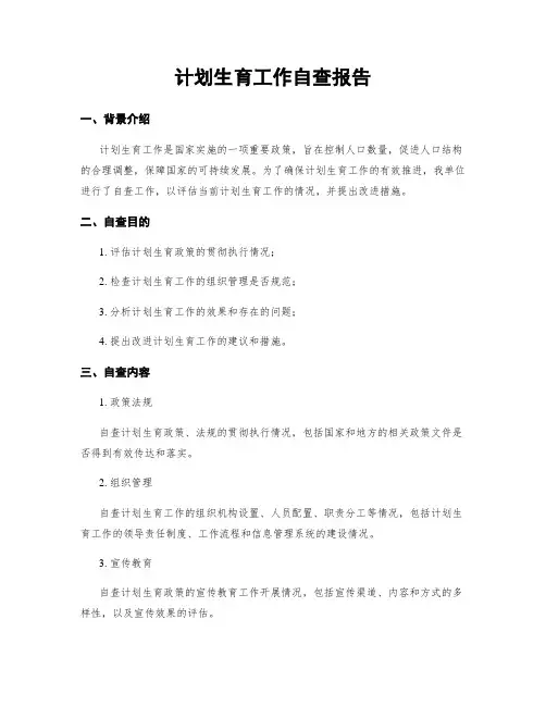 计划生育工作自查报告
