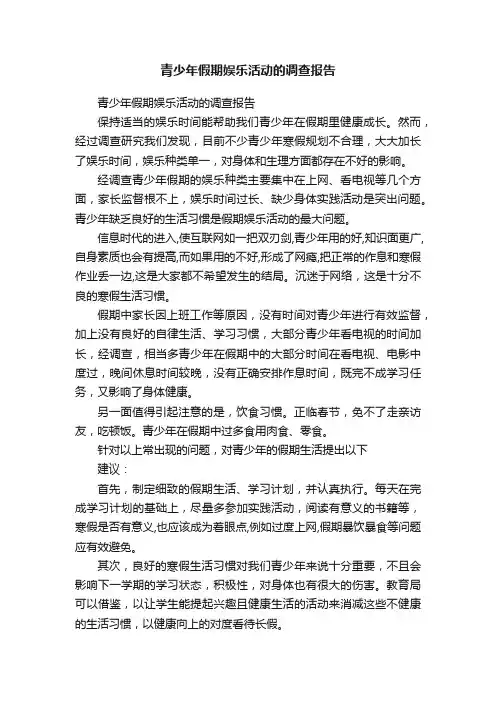 青少年假期娱乐活动的调查报告