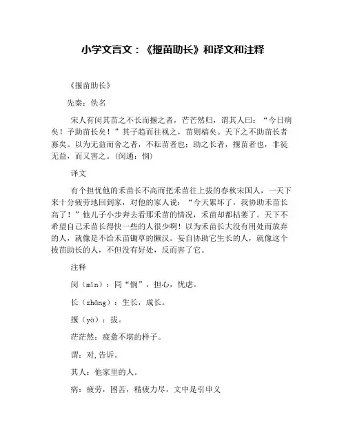 小学文言文：《揠苗助长》和译文和注释