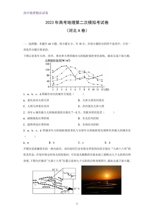 2023年高考第二次模拟考地理试卷(河北A卷)(解析版)