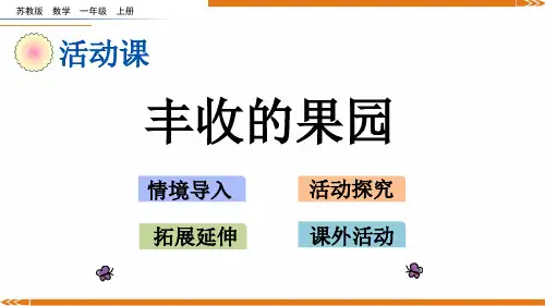 新苏教版数学一年级上册8.19 丰收的果园-课件