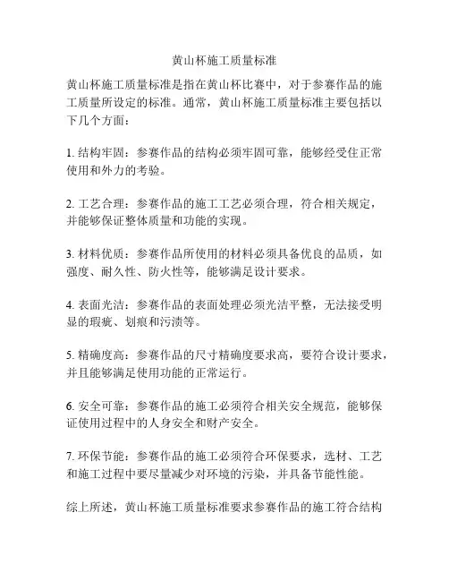 黄山杯施工质量标准