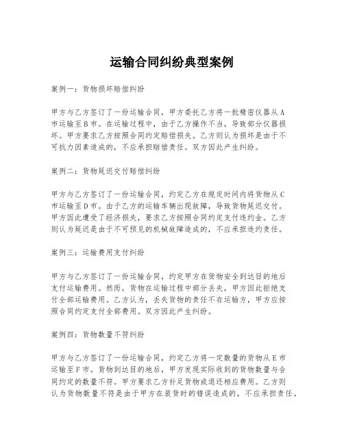 运输合同纠纷典型案例