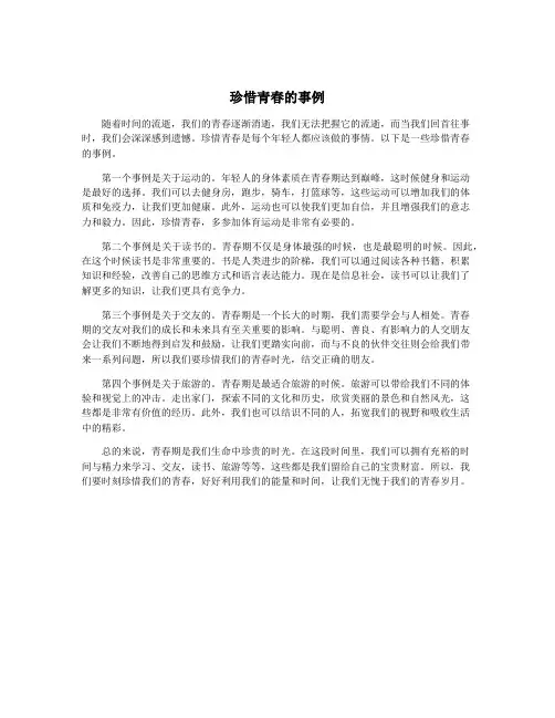 珍惜青春的事例
