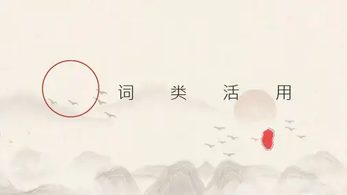 2025届高考语文复习：文言文词类活用+课件