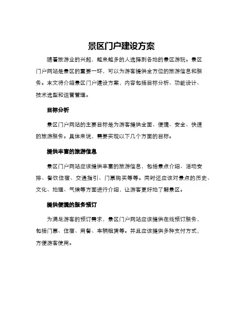 景区门户建设方案