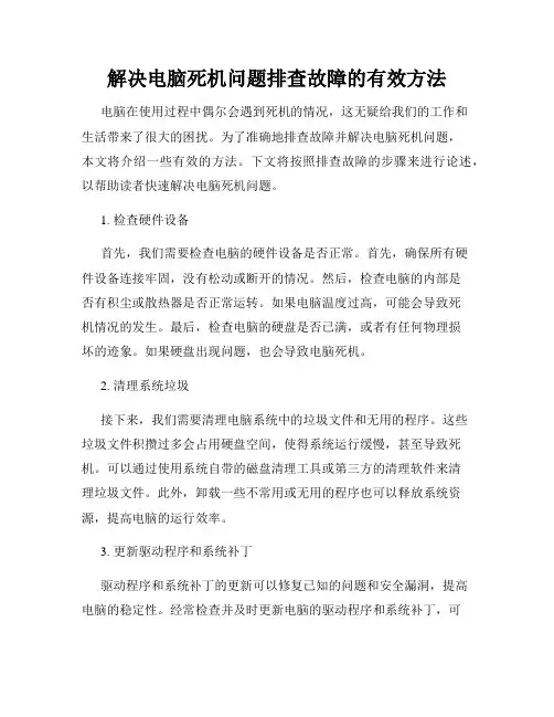 解决电脑死机问题排查故障的有效方法