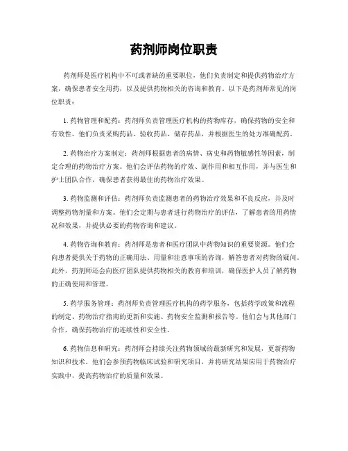 药剂师岗位职责