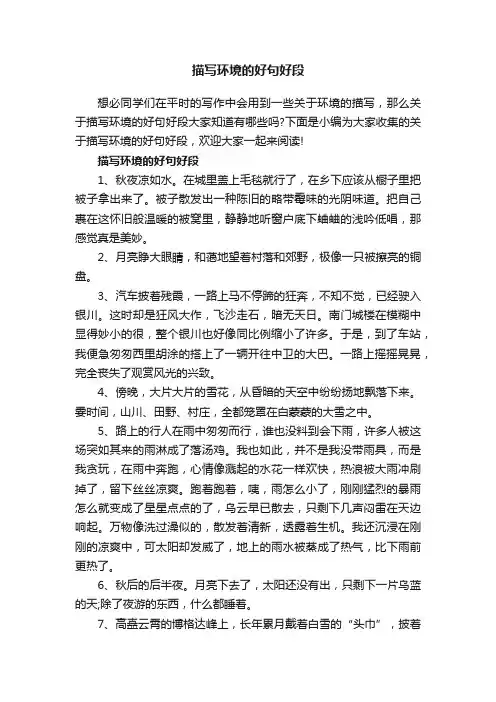 描写环境的好句好段