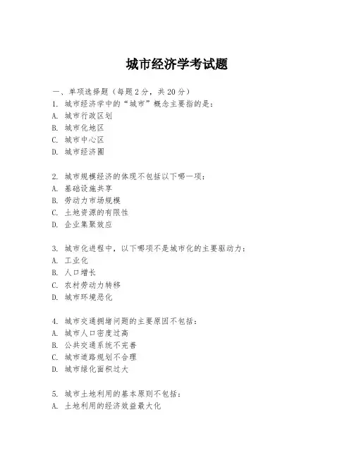 城市经济学考试题