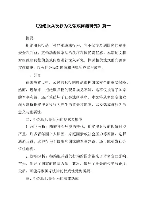 《拒绝服兵役行为之惩戒问题研究》范文