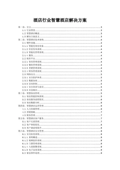 酒店行业智慧酒店解决方案