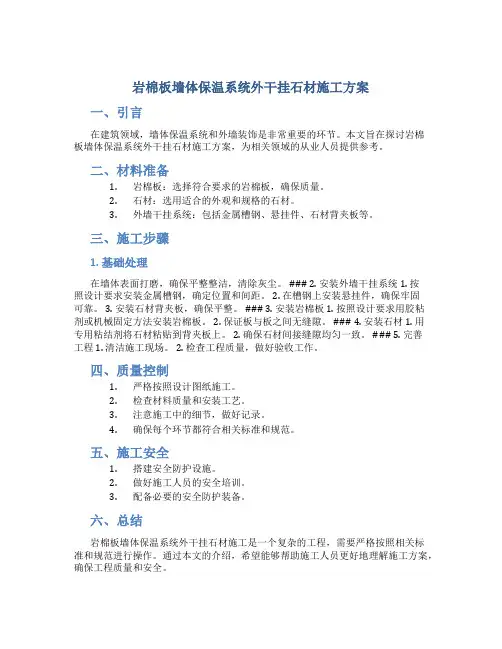 岩棉板墙体保温系统外干挂石材施工方案