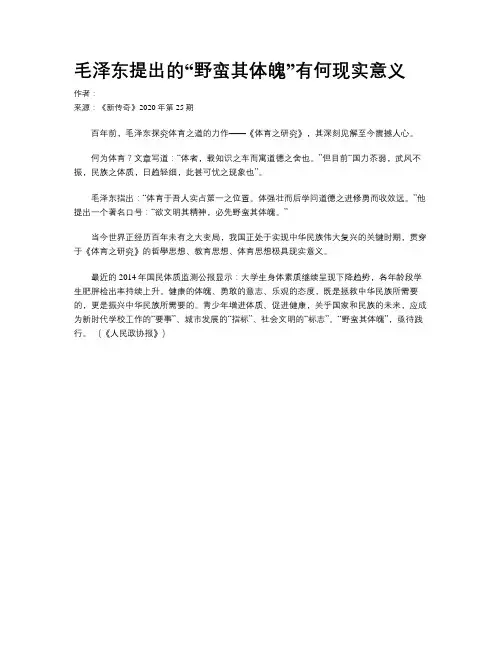 毛泽东提出的“野蛮其体魄”有何现实意义