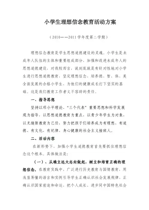 小学生理想信念教育活动方案