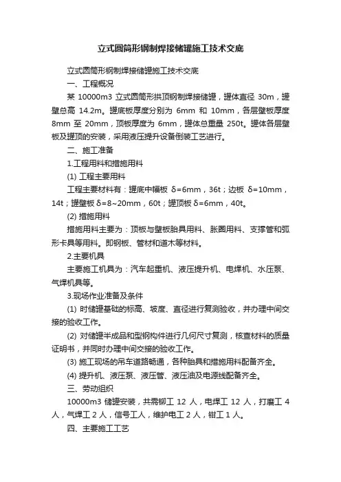 立式圆筒形钢制焊接储罐施工技术交底