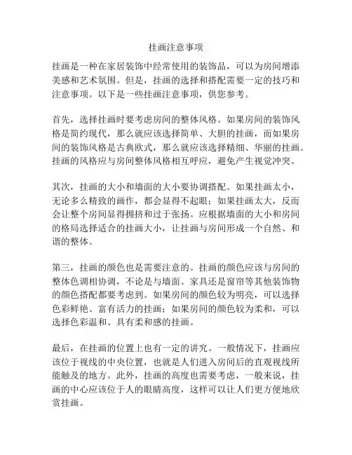 挂画注意事项