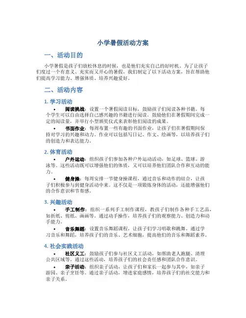 小学暑假活动方案