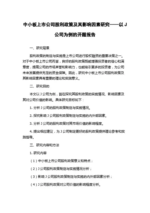 中小板上市公司股利政策及其影响因素研究——以J公司为例的开题报告