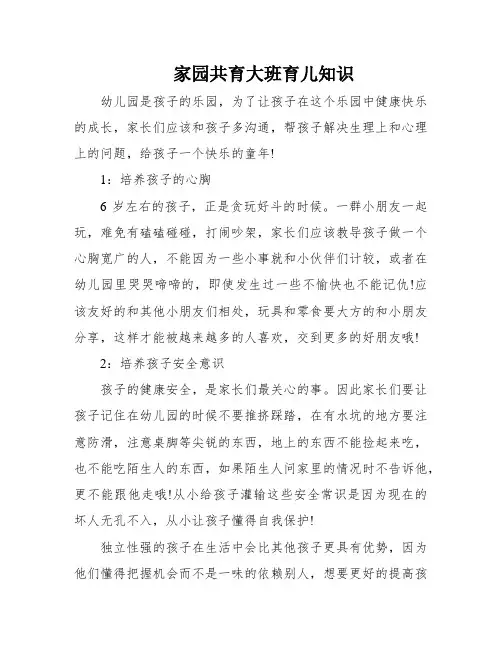 家园共育大班育儿知识