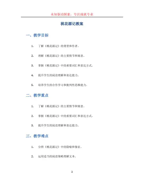 桃花源记教案 (3)