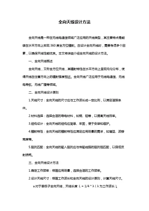 全向天线设计方法