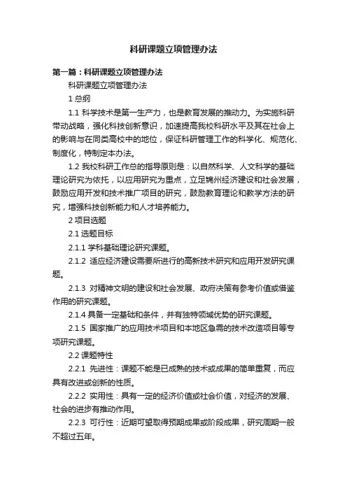 科研课题立项管理办法