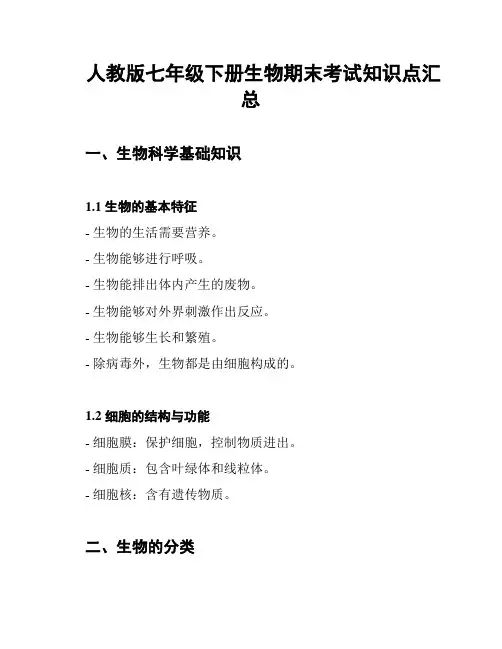 人教版七年级下册生物期末考试知识点汇总