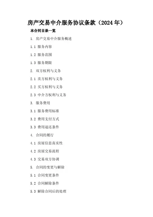 房产交易中介服务协议条款(2024年)