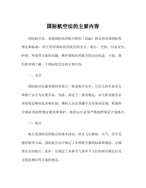 国际航空法的主要内容