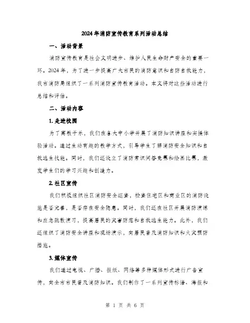 2024年消防宣传教育系列活动总结（2篇）
