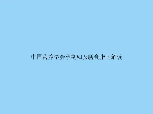 中国营养学会孕期妇女膳食指南解读