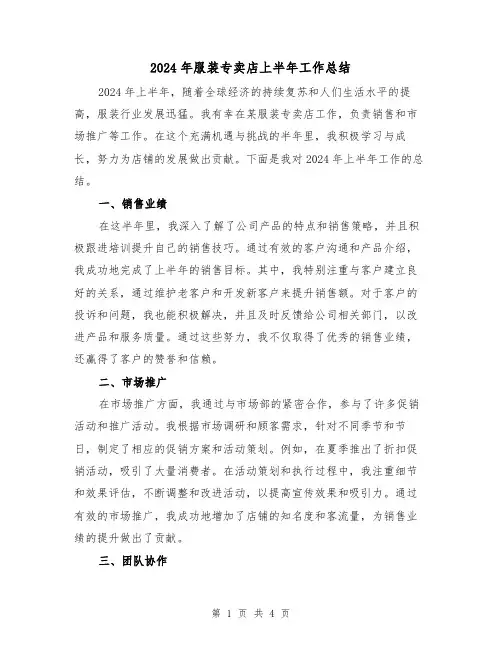 2024年服装专卖店上半年工作总结(2篇)