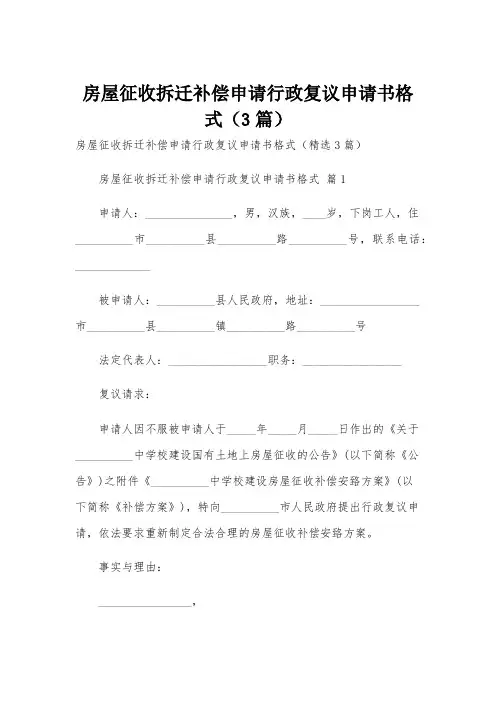 房屋征收拆迁补偿申请行政复议申请书格式(3篇)