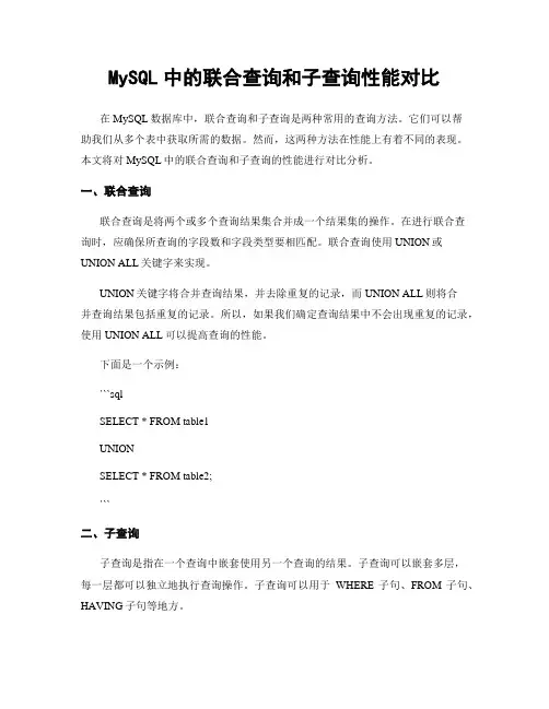 MySQL中的联合查询和子查询性能对比
