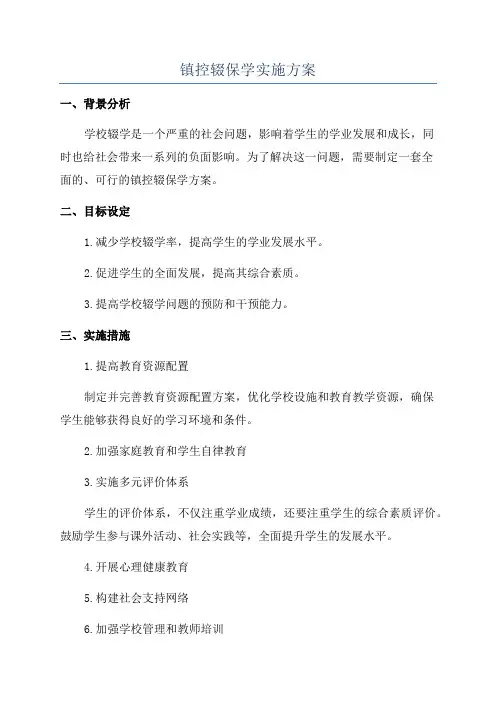 镇控辍保学实施方案