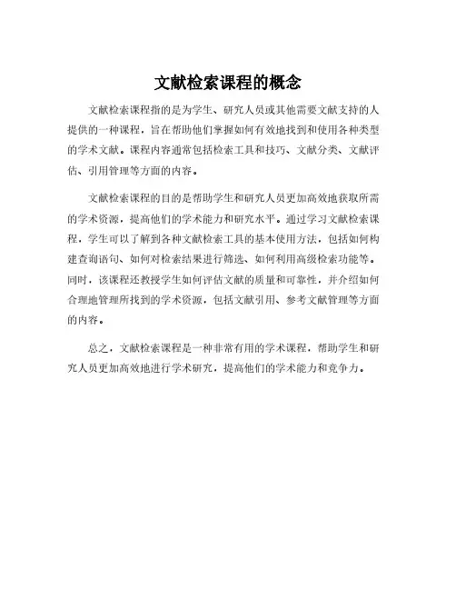 文献检索课程的概念